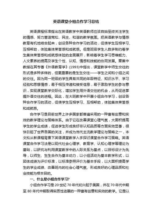 英语课堂小组合作学习总结