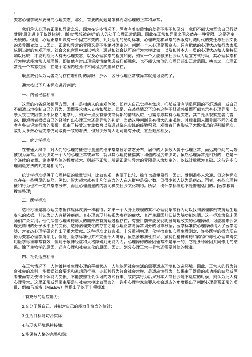 医学心理学第二节　正常和异常心理的判断标准