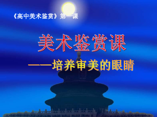 高中美术人美版必修美术鉴赏课件1培养审美的眼睛—美术鉴赏及其意义(共36张PPT)