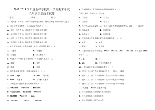 2018-2019学年度第一学期八年级信息技术期末考试