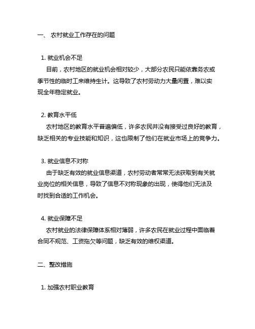 农村就业工作存在的问题及整改措施