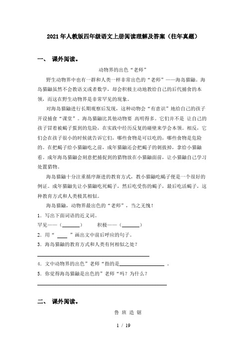 2021年人教版四年级语文上册阅读理解及答案(往年真题)