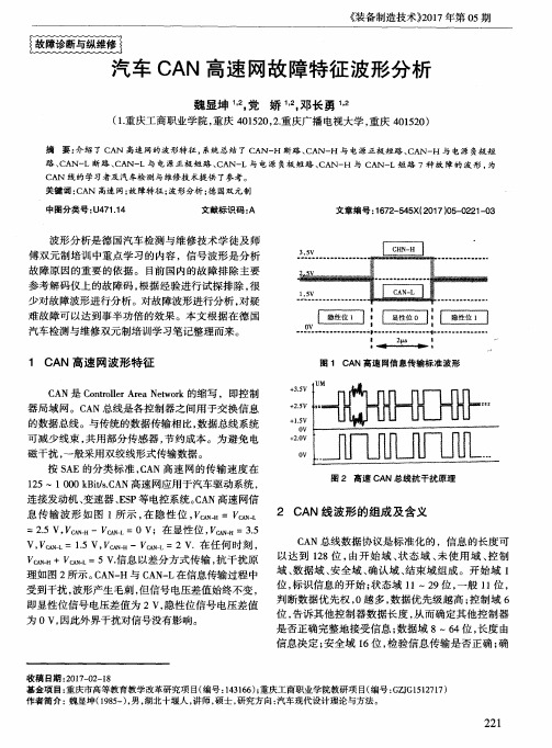 汽车CAN高速网故障特征波形分析