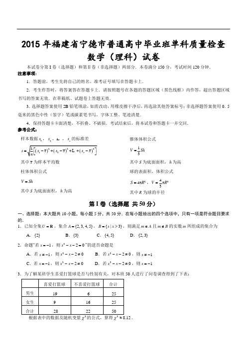 2015年福建省宁德市普通高中毕业班单科质量检查数学(理科)试卷