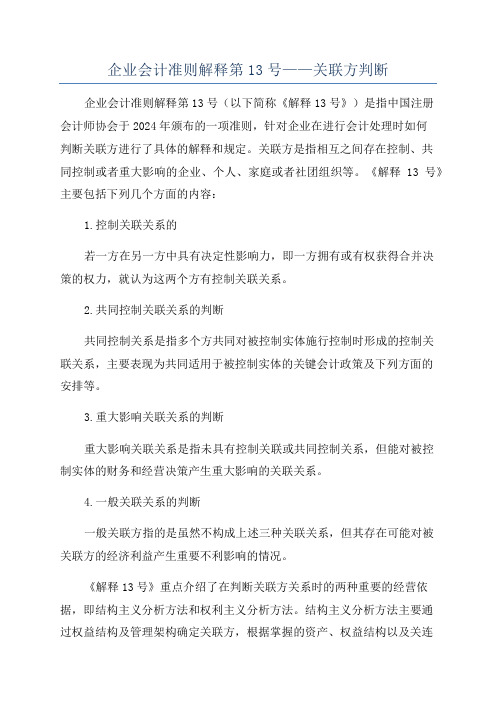 企业会计准则解释第13号——关联方判断