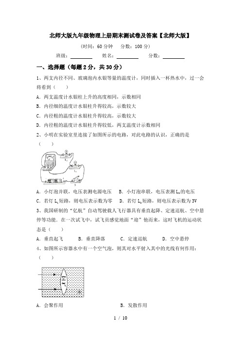 北师大版九年级物理上册期末测试卷及答案【北师大版】