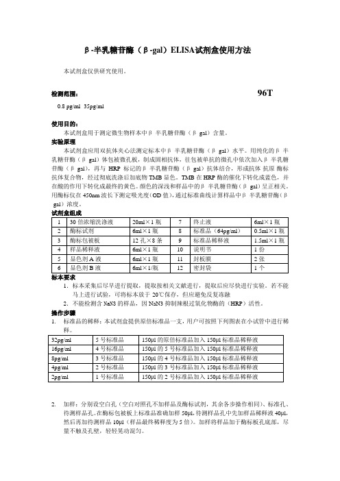 β-半乳糖苷酶β-galELISA试剂盒使用方法