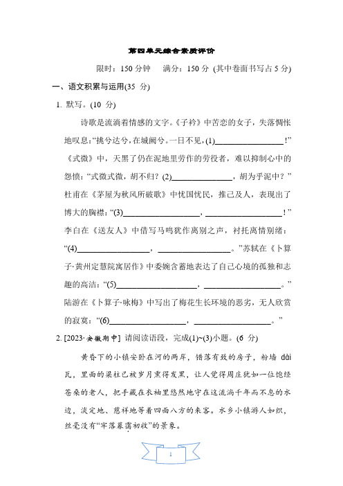 第四单元综合素质评价卷(含答案)八年级下册语文