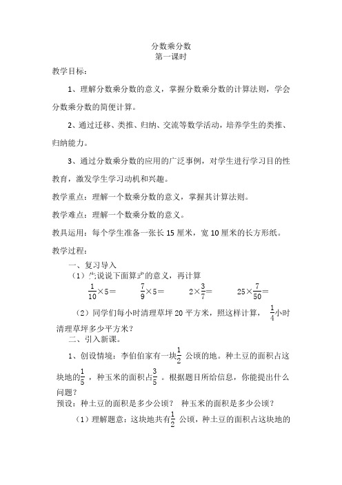 人教版小学六年级数学上册《分数乘分数》教案