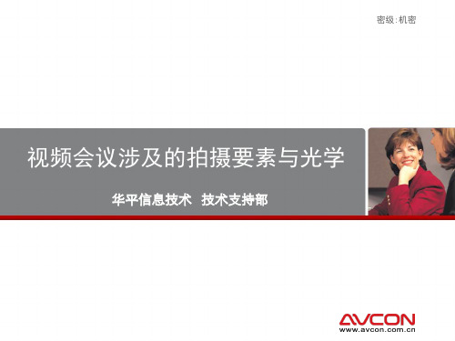 视频会议涉及的光学与拍摄要素