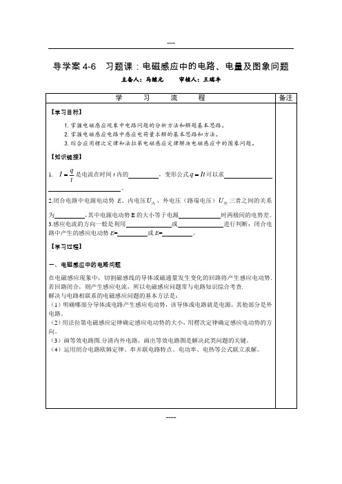 导学案4-6 习题课：电磁感应中的电路、电量及图象问题