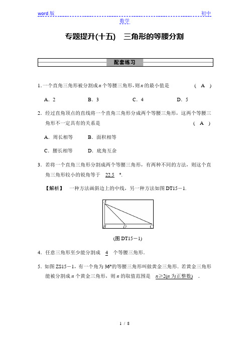 专题提升(十五) 三角形的等腰分割-2021届九年级中考数学复习检测