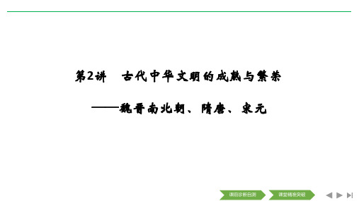 2020高考历史攻略大二轮通史版:第2讲 古代中华文明的成熟与繁荣 魏晋南北朝、隋唐、宋元