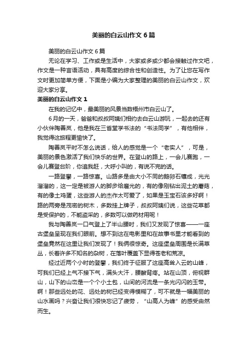 美丽的白云山作文6篇