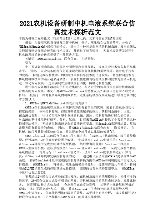 2021农机设备研制中机电液系统联合仿真技术探析范文2