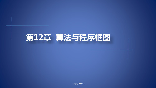 人教A版高中数学必修3第一章 算法初步1.1 算法与程序框图课件(7)