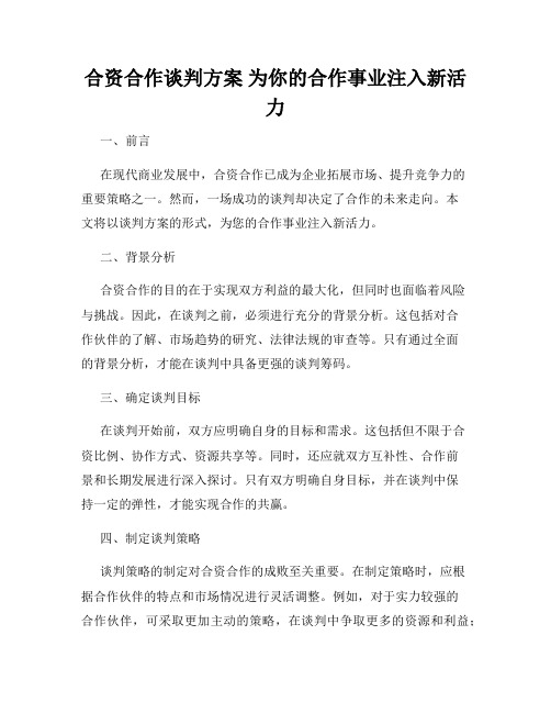 合资合作谈判方案 为你的合作事业注入新活力