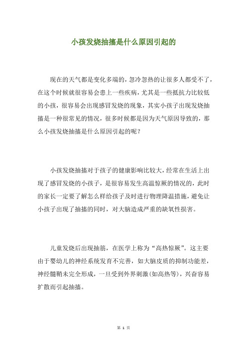 小孩发烧抽搐是什么原因引起的