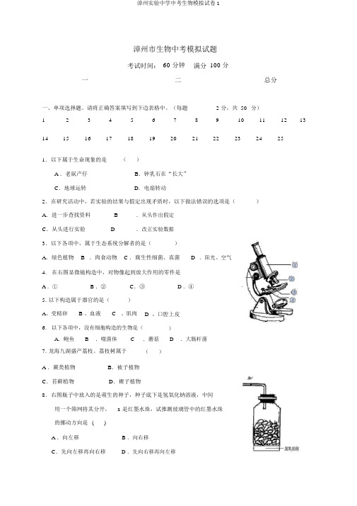 漳州实验中学中考生物模拟试卷1