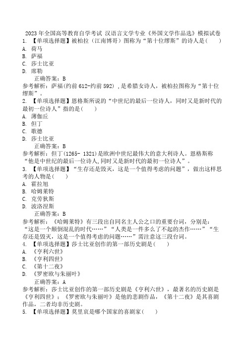 2023年全国高等教育自学考试 汉语言文学专业《外国文学作品选》模拟试卷