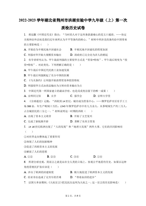 2022-2023学年湖北省荆州市洪湖实验中学九年级(上)第一次质检历史试卷(附答案详解)