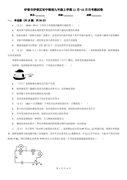 伊春市伊春区初中物理九年级上学期11月-12月月考测试卷