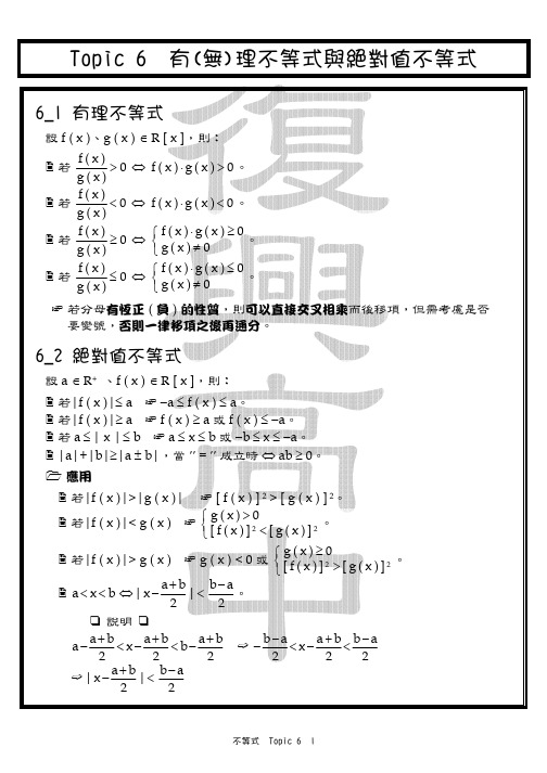 Topic6无理不等式与绝对值不等式