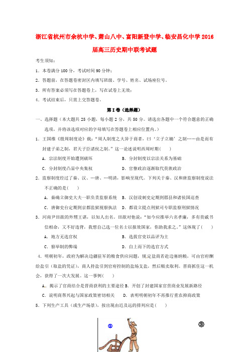 浙江省杭州市余杭中学、萧山八中、富阳新登中学、临安昌化中学2016届高三历史期中联考试题分解