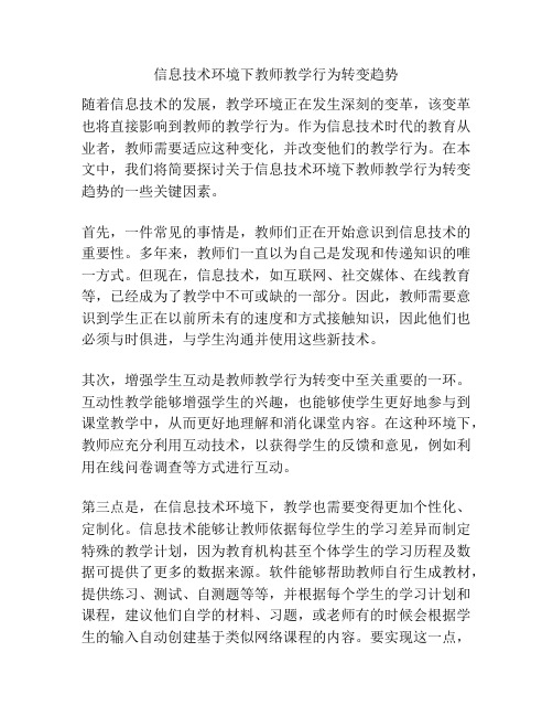 信息技术环境下教师教学行为转变趋势