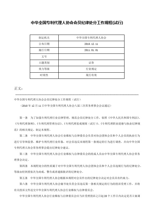 中华全国专利代理人协会会员纪律处分工作规程(试行)-