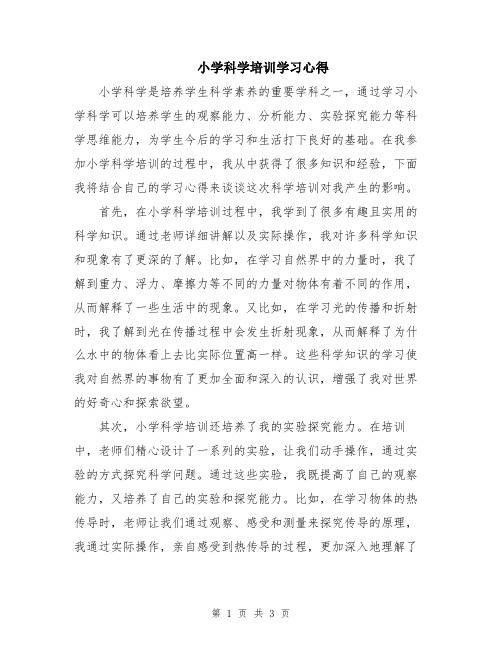 小学科学培训学习心得