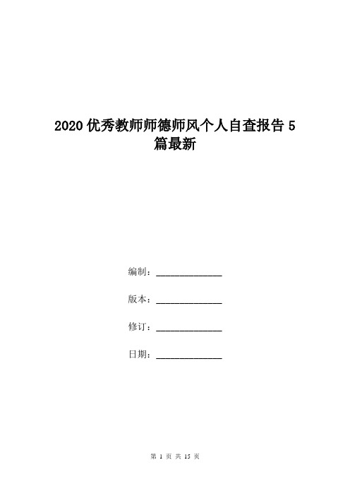 2020优秀教师师德师风个人自查报告5篇最新.doc