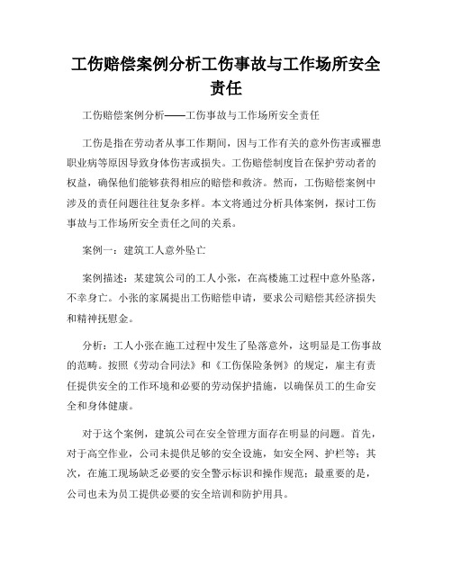 工伤赔偿案例分析工伤事故与工作场所安全责任