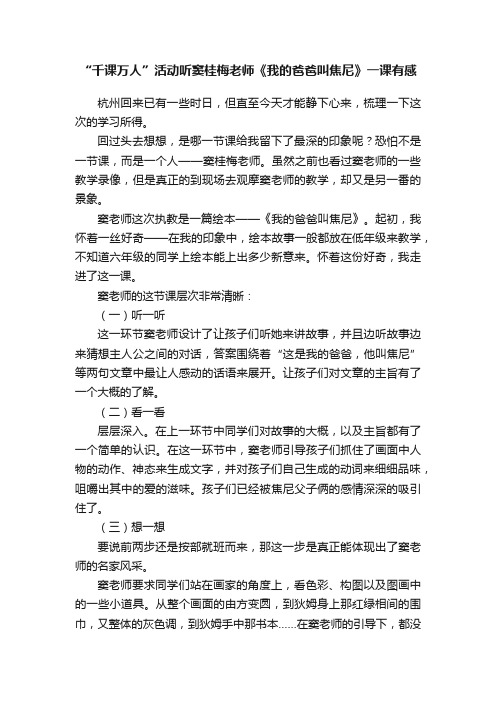 “千课万人”活动听窦桂梅老师《我的爸爸叫焦尼》一课有感