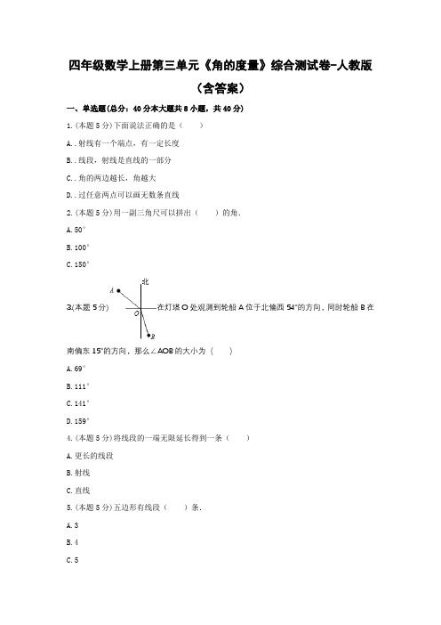 四年级数学上册第三单元《角的度量》综合测试卷-人教版(含答案)