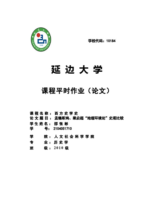 孟德斯鸠、梁启超“地理环境论”史观比较