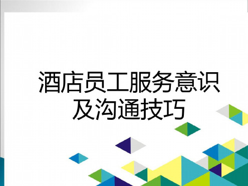 酒店员工服务意识及沟通技巧-2022年学习资料