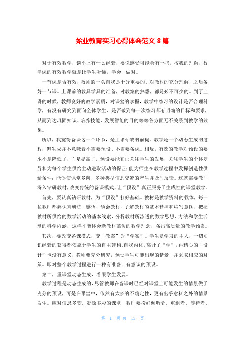 始业教育实习心得体会范文8篇