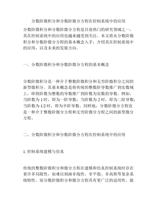 分数阶微积分和分数阶微分方程在控制系统中的应用