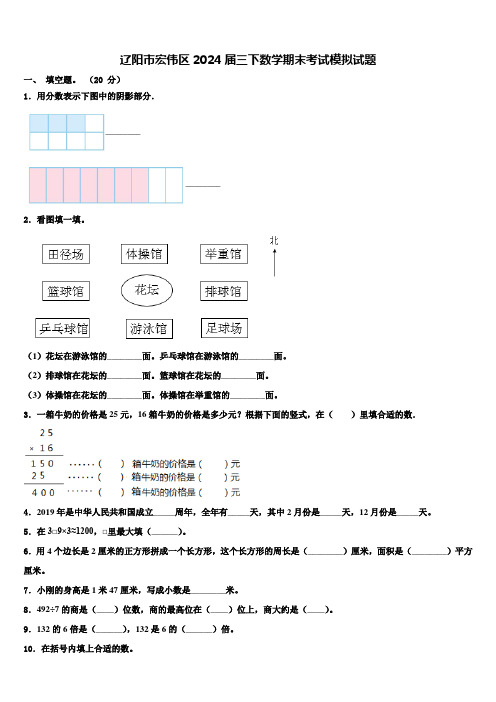 辽阳市宏伟区2024届三下数学期末考试模拟试题含解析