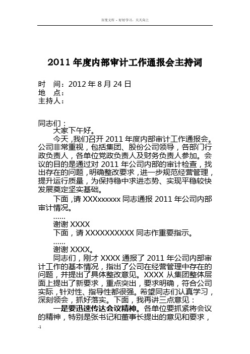 审计工作会议主持词