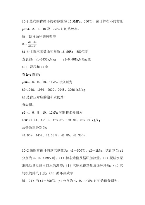 工程热力学课后作业答案chapter10