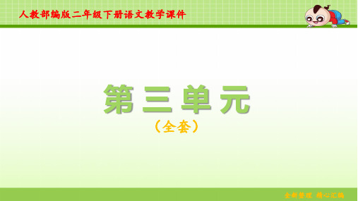 新人教部编版二年级下册语文第三单元课件全套(配新教材)