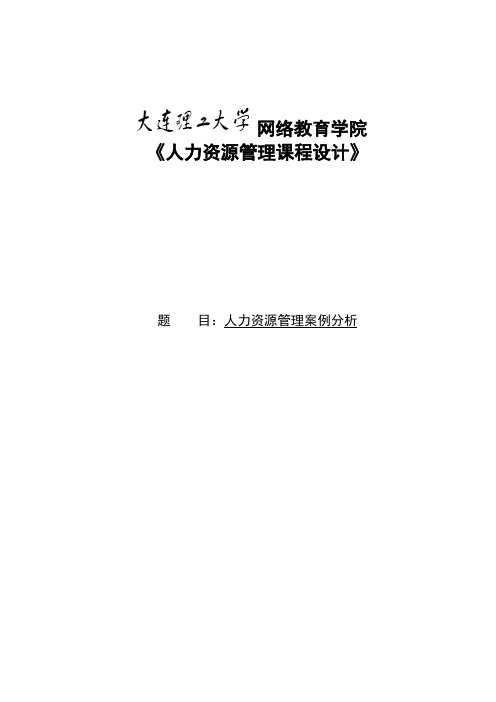 大工《人力资源管理课程综合设计》大作业参考题目及要求【内容仅供参考】908