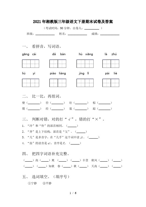 2021年湘教版三年级语文下册期末试卷及答案