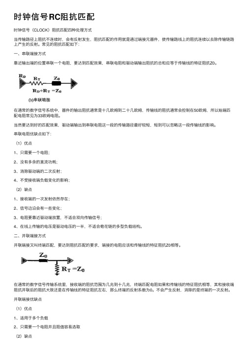 时钟信号RC阻抗匹配