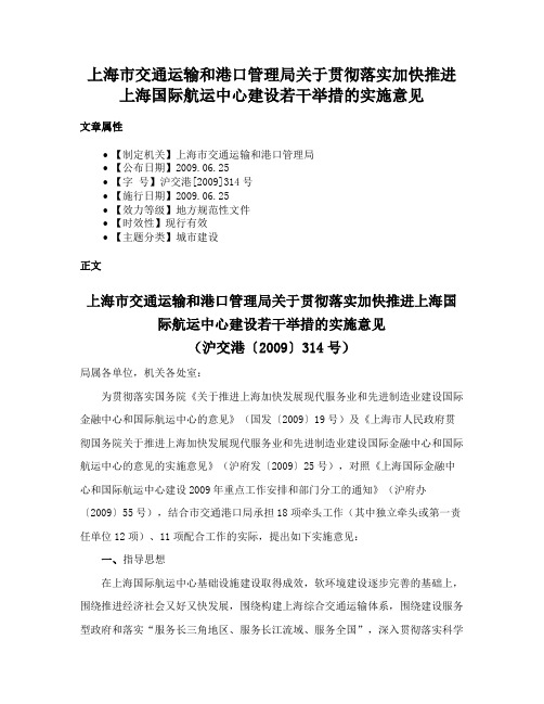 上海市交通运输和港口管理局关于贯彻落实加快推进上海国际航运中心建设若干举措的实施意见