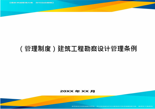 (管理制度)建筑工程勘察设计管理条例