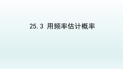 人教版九年级上册2用频率估计概率课件