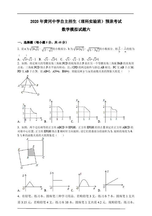 2020年黄冈中学自主招生(理科实验班)预录考试数学模拟试题六及答案解析(pdf版 )